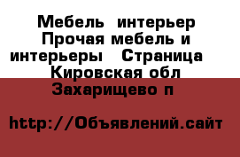 Мебель, интерьер Прочая мебель и интерьеры - Страница 2 . Кировская обл.,Захарищево п.